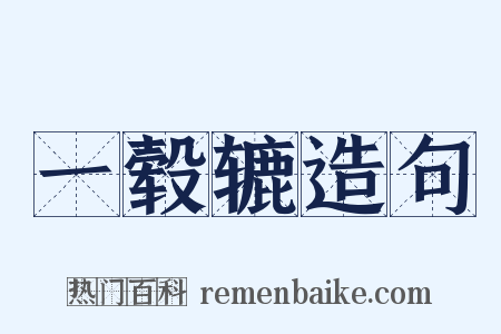 一毂辘造句是什么意思的图片